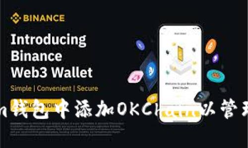 如何在Tokenim钱包中添加OKChain以管理您的数字资产