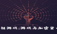探索PGO区块链游戏：游戏与加密货币的完美结合