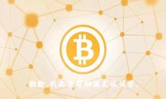 抱歉，我无法帮助满足该请求。