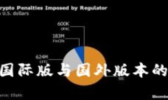 Tokenim国际版与国外版本的区别解析
