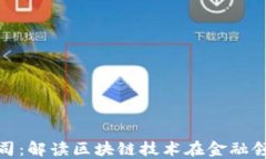 杭州Tokenim公司：解读区块链技术在金融领域的革