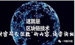 抱歉，我无法为您提供关于“tokenim支付密码几位