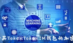  如何购买TokenTokenIM钱包的加密货币？