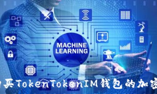  
如何购买TokenTokenIM钱包的加密货币？