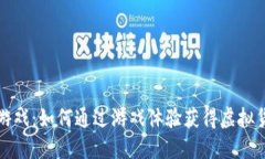 区块链小游戏：如何通过游戏体验获得虚拟货币