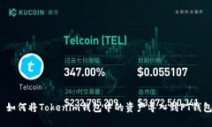  如何将Tokenim钱包中的资产导入到PT钱包