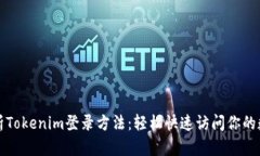 全面解析Tokenim登录方法：轻松快速访问你的数字