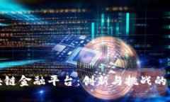 探索区块链金融平台：创新与挑战的未来之路