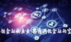 区块链金融的未来：颠覆传统金融的宣传片