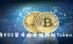  如何将EOS货币安全转移到Tokenim钱包