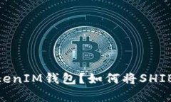 如何将SHIB代币安全存入TokenTokenIM钱包？如何将