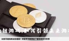 400亿的区块链游戏：如何引领未来游戏行业的变