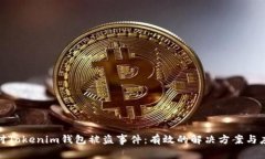 如何应对Tokenim钱包被盗事件：有效的解决方案与