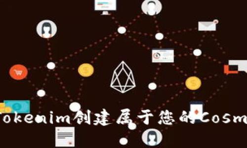 如何通过Tokenim创建属于您的Cosmos区块链？