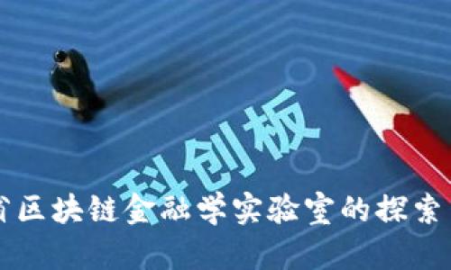 山东省区块链金融学实验室的探索与应用