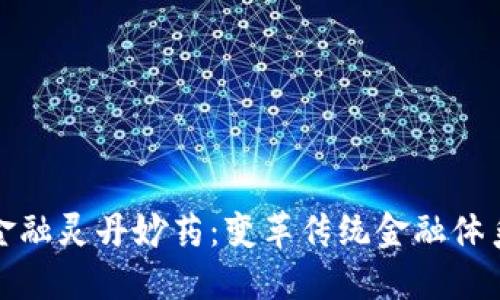 区块链金融灵丹妙药：变革传统金融体系的关键