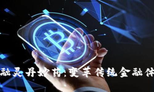 区块链金融灵丹妙药：变革传统金融体系的关键