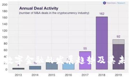 区块链数字金融的发展趋势及其未来影响