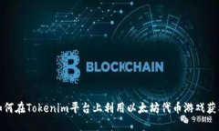 如何在Tokenim平台上利用以太坊代币游戏获利