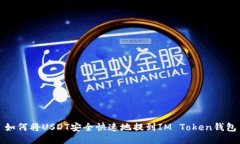 如何将USDT安全快速地提到IM Token钱包