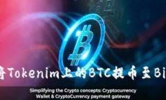 如何将Tokenim上的BTC提币至Bitpay？