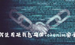 如何使用硬钱包确保Tokenim安全性