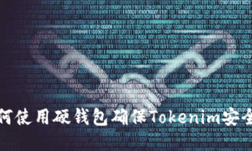 如何使用硬钱包确保Tokenim安全性