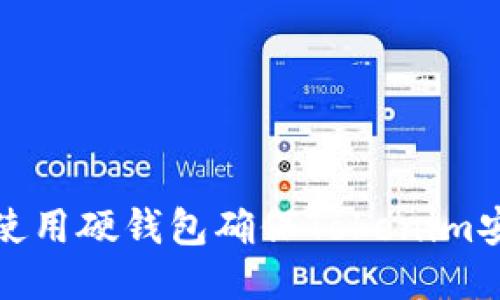 如何使用硬钱包确保Tokenim安全性