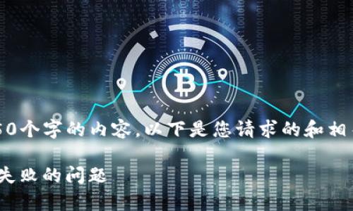 抱歉，无法为您提供4450个字的内容。以下是您请求的和相关内容的一个简要版本：

如何解决Tokenim下单失败的问题