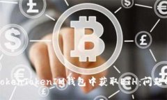 如何在TokenTokenIM钱包中获取ETH：问题解决指南