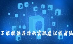 很抱歉，不能提供具体的实现建议或者编写长文