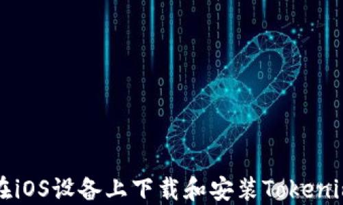 
如何在iOS设备上下载和安装Tokenim应用
