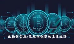 区块链金融：互联网创新的未来之路