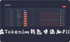 如何在Tokenim钱包中添加Filecoin