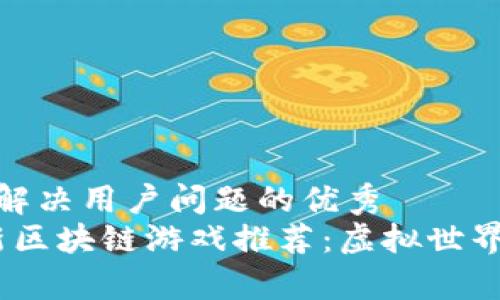 思考一个能解决用户问题的优秀
2023年最新区块链游戏推荐：虚拟世界的崭新冒险
