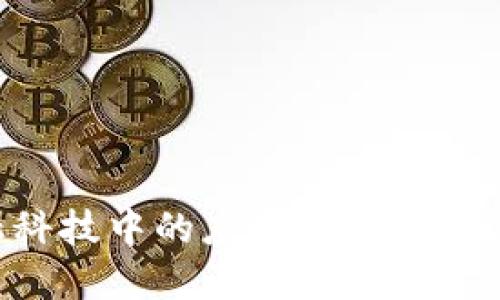 区块链在金融科技中的应用：颠覆传统金融的新时代