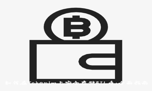 如何在Tokenim上安全存储FIL币：全面指南