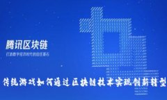 传统游戏如何通过区块链技术实现创新转型