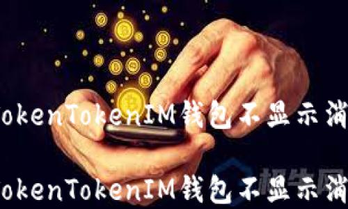 
如何解决TokenTokenIM钱包不显示消息的问题？

如何解决TokenTokenIM钱包不显示消息的问题？