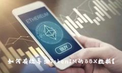 如何有效导出TokenIM的BBX数据？