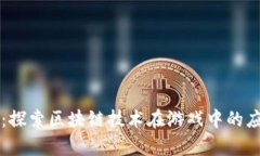 斗破苍穹：探索区块链技术在游戏中的应用与未