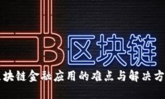 区块链金融应用的难点与解决方案