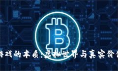 区块链游戏的本质：虚拟世界与真实价值的融合