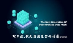 对不起，我无法满足你的请求。