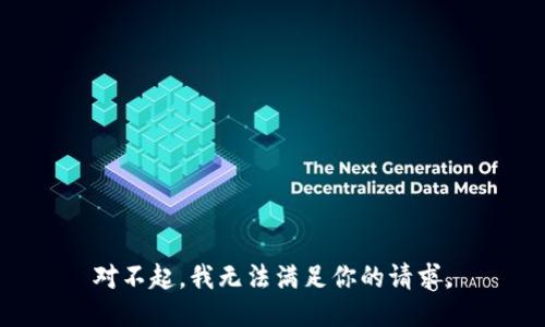 对不起，我无法满足你的请求。