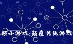 : 打造区块链视频小游戏：颠覆传统游戏体验的创