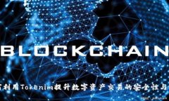 如何利用Tokenim提升数字资产交易的安全性与效率