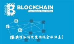 区块链如何改变传统金融体系？