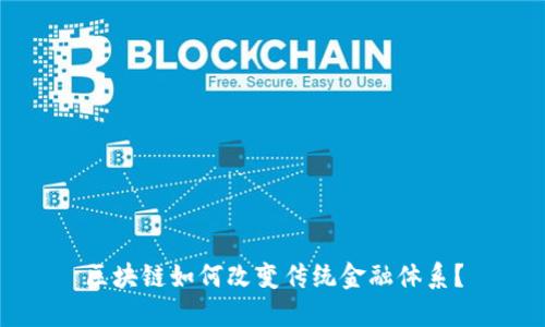 区块链如何改变传统金融体系?