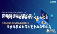 思考一个能解决用户问题的优秀区块链技术如何